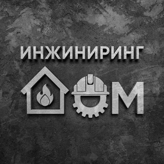 Аватар Telegram-канала Инжиниринг Дом.строительство частных домов