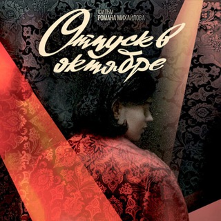 Аватар Telegram-канала Отпуск в октябре (2023) смотреть фильм онлайн