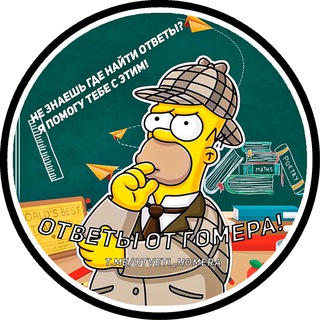 Аватар Telegram-канала ОТВЕТЫ ВПР ОГЭ ЕГЭ | HOMER 2022