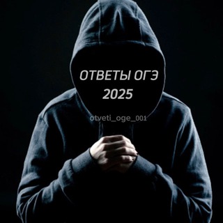 Аватар Telegram-канала ОТВЕТЫ ОГЭ 2025| ВСЕ РЕГИОНЫ