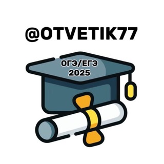 Аватар OTVETIK77 | ОТВЕТЫ ОГЭ