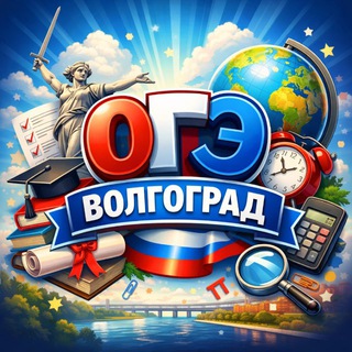 Аватар Telegram-канала ВОЛГОГРАД ОГЭ 34 ОТВЕТЫ