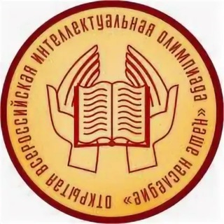 Аватар Telegram-канала ОВИО РЕГИОНАЛЬНЫЙ ТУР 2 3 4 КЛАСС ОТВЕТЫ ЗАДАНИЯ