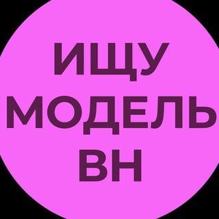 Аватар Telegram-канала Ищу модель Великий Новгород.