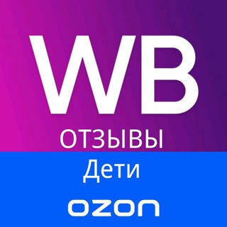 Аватар Telegram-канала Отзывы WB/Ozon Дети