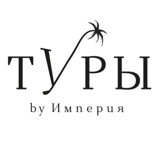 Аватар Telegram-канала Туры by Империя (Гомель)