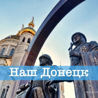 Аватар Telegram-канала Наш Донецк. Ситуация и события.