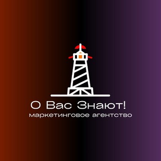 Аватар Telegram-канала Маркетинговое Агентство • О вас знают!