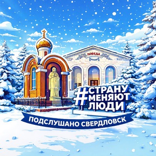 Аватар Telegram-канала Подслушано Свердловск | 181