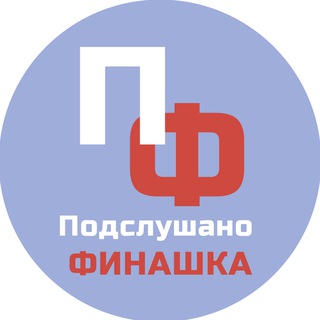 Аватар Telegram-канала Подслушано Финашка (ФУ)