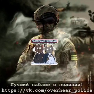 Аватар Telegram-канала Подслушано у Полиции и Росгвардии