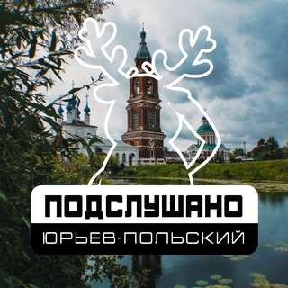 Аватар Telegram-канала Подслушано Юрьев-Польский