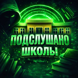 Аватар Telegram-канала ПОДСЛУШАНО(ШКОЛЫ)