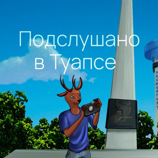 Аватар Telegram-канала Подслушано в Туапсе