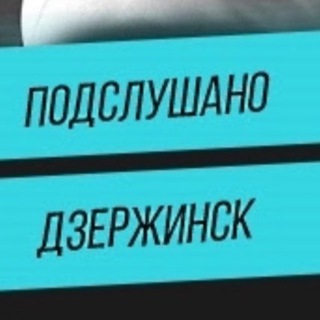 Аватар Telegram-канала Подслушано Дзержинск