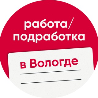 Аватар Работа / Подработка / Халтура в Вологде