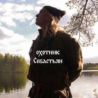 Аватар Telegram-канала Охотник Себастьян!!