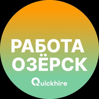 Аватар Telegram-канала Вакансии в Озёрске