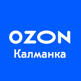 Аватар Telegram-канала OZON КАЛМАНКА основной канал