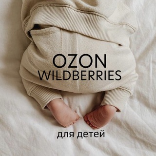 Аватар Telegram-канала OZON и WB для детей | SONKASERGEEVNA