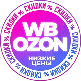 Аватар Telegram-канала Озон|Вайлдберриз|Одежда|Обувь|Акции|Скидки|Маркет|Wildberries|Ozon|Распродажа|Бесплатно