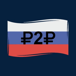 Аватар P2P RUSSIA|Схемы P2P|Связки РФ