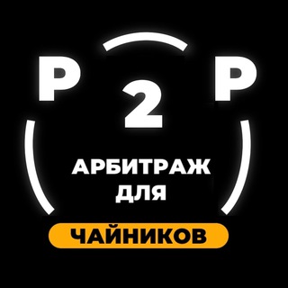 Аватар Telegram-канала ⚡️P2P СВЯЗКИ⚡️ФАРМИМ КРИПТУ🐹