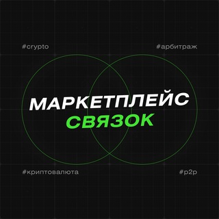 Аватар Telegram-канала Маркетплейс связок | P2P