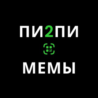 Аватар Telegram-канала Питупи мемы | P2P Memes