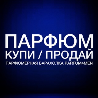 Аватар Telegram-канала Купи/Продай ПАРФЮМ