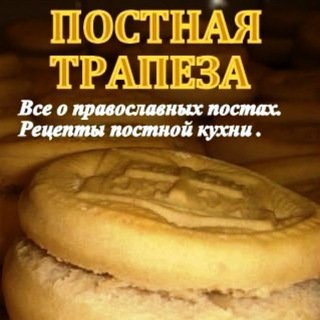 Аватар Постная трапезаVK. Православный пост. Рецепты