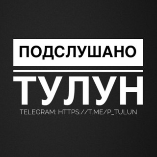 Аватар Telegram-канала Подслушано Тулун
