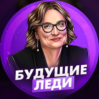 Аватар Будущие Леди | Пацанки 8