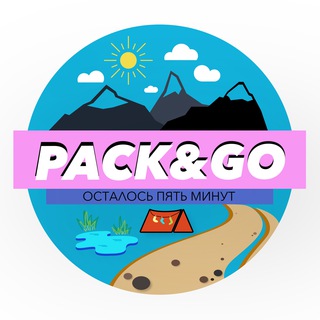 Аватар Telegram-канала PACK&GO | походы