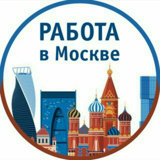 Аватар Telegram-канала Работа в Москве / грузчики/ разнорабочие / подработка