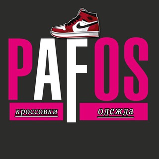 Аватар Telegram-канала PAFOS-КРОССОВКИ