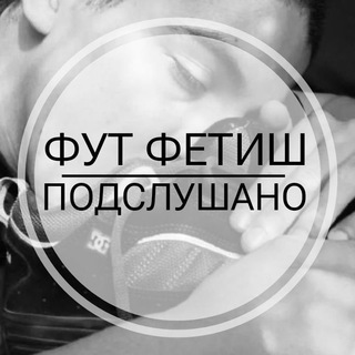Аватар Telegram-канала Фут Фетиш/ Подслушано🤫
