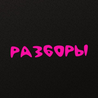 Аватар Telegram-канала Разборы АвтоВоронок