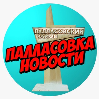 Аватар Telegram-канала Палласовка НОВОСТИ