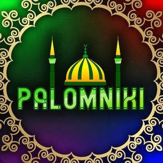 Аватар Telegram-канала 🎯Исламские Викторины «Palomniki»