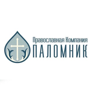 Аватар Telegram-канала Православная компания «ПАЛОМНИК».