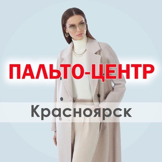 Аватар Telegram-канала Пальто-Центр Красноярск |Пальто | Куртки | Пуховики
