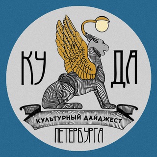 Аватар КУльтурный ДАйджест Петербурга — КуДа?