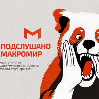 Аватар Telegram-канала Подслушано: Макромир