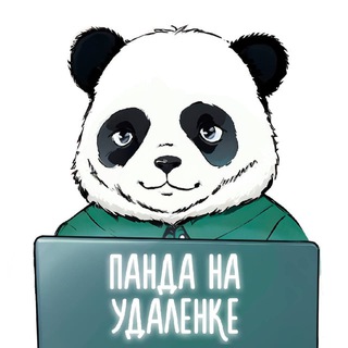Аватар Панда на удаленке | вакансии | фриланс