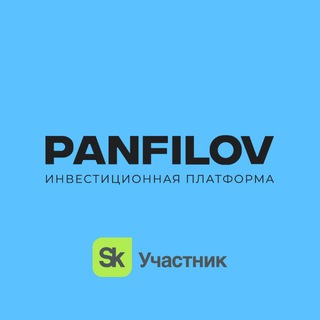 Аватар Telegram-канала PANFILOV | Инвестиционная платформа