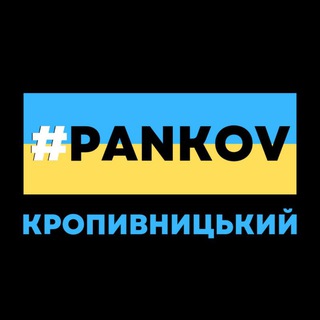 Аватар Telegram-канала #PANKOV | Кропивницький | Оголошення | Барахолка