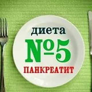 Аватар Telegram-канала Панкреатит не приговор. Диета стол N5.