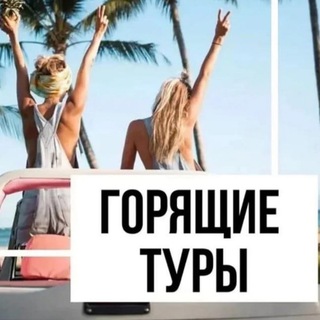 Аватар ГОРЯЩИЕ ТУРЫ💥🌴