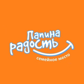 Аватар Telegram-канала «Папина радость» – детская игровая в Сочи